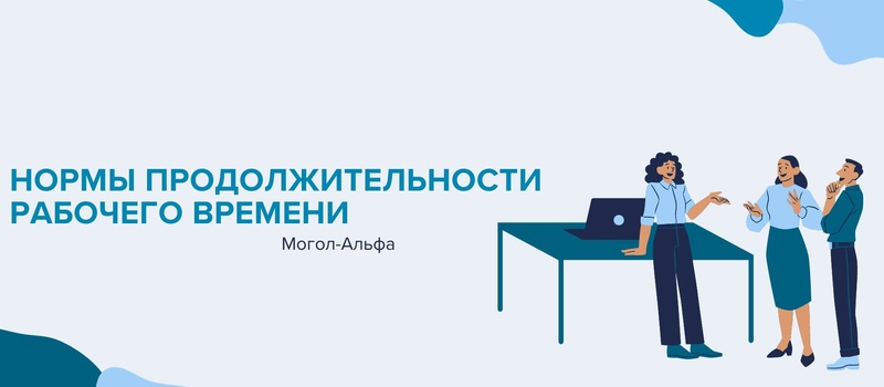 Нормы продолжительности рабочего времени